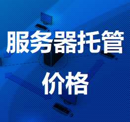 麻山机房服务器托管价格